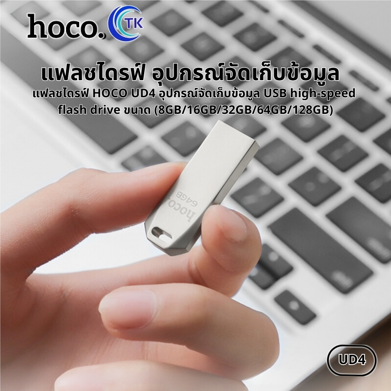 แฟลชไดรฟ์ USB HOCO UD4 อุปกรณ์จัดเก็บข้อมูล Intelligent high-speed flash drive (8/16/32/64GB)