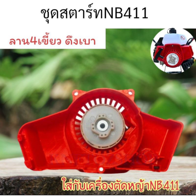 ชุดสตาร์ทเครื่องตัดหญ้า NB411 รุ่นสตาร์ทดึงเบา (4เขี้ยว)