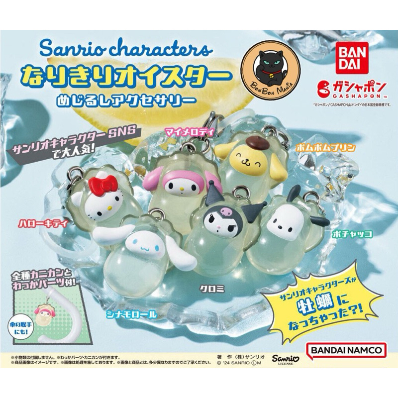 [แบบแยก-เลืกตัวได้]Gachapon Sanrio Characters Oyster Costume Sign Accessories set