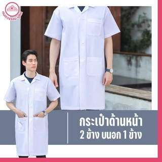 เสื้อกาวน์ชาย ตัวยาวเเขนสั้น สีขาว คอฮาวาย ปักชื่อฟรี! ปักโลโก้ & ไม่ปักโลโก้