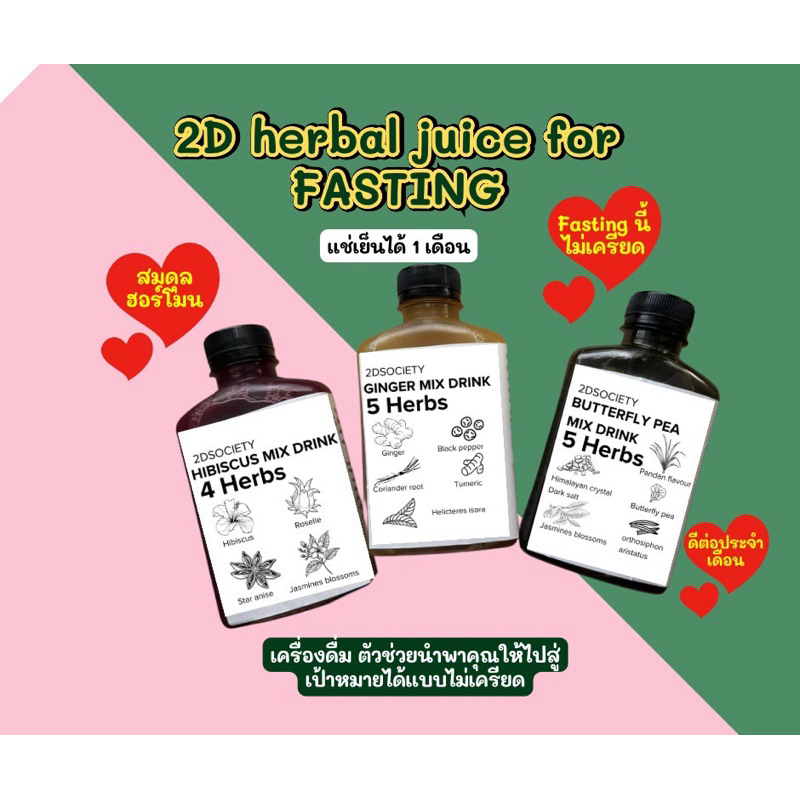 2D herbal juice for FASTING 🧬👑 / 250 ml / ประโยชน์จากสมุนไพร 100% 🫚/ ส่งเย็นเท่านั่นค่ะ❄️