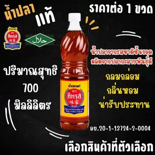 น้ำปลาแท้ ปริมาณ700ml. กลิ่นหอม อร่อย ทิพรส รวมรส เซพแพ็ค คนแบกกุ้ง หอยหลอด Thipparos Fish Sauce เครื่องปรุง น้ำดอง MK