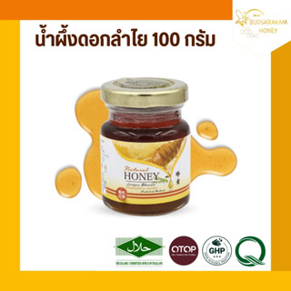 น้ำผึ้งดอกลำไย กระปุก ขนาด 100 กรัม