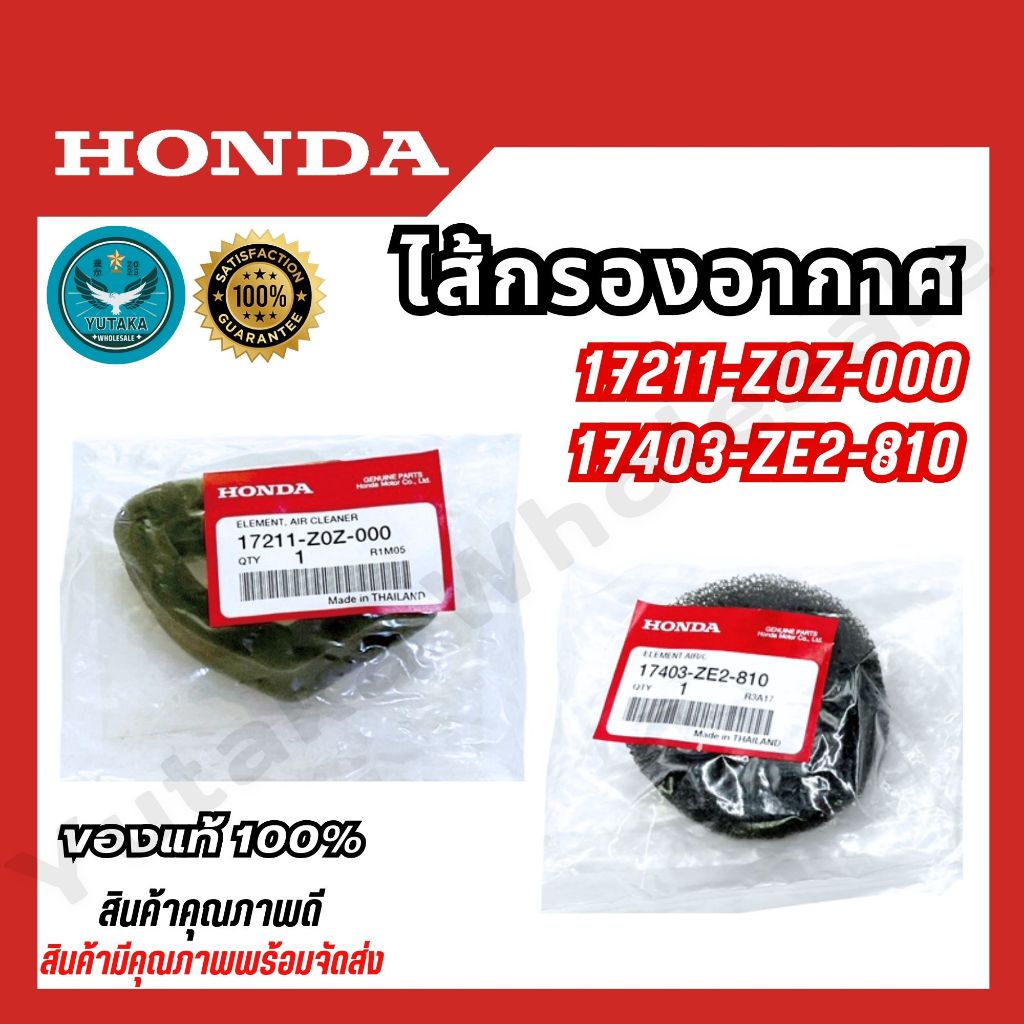 ไส้กรองอากาศ GX35 UMK435 Honda แท้ 100% ( 17211-Z0Z-000 )/(17403-ZE2-810)