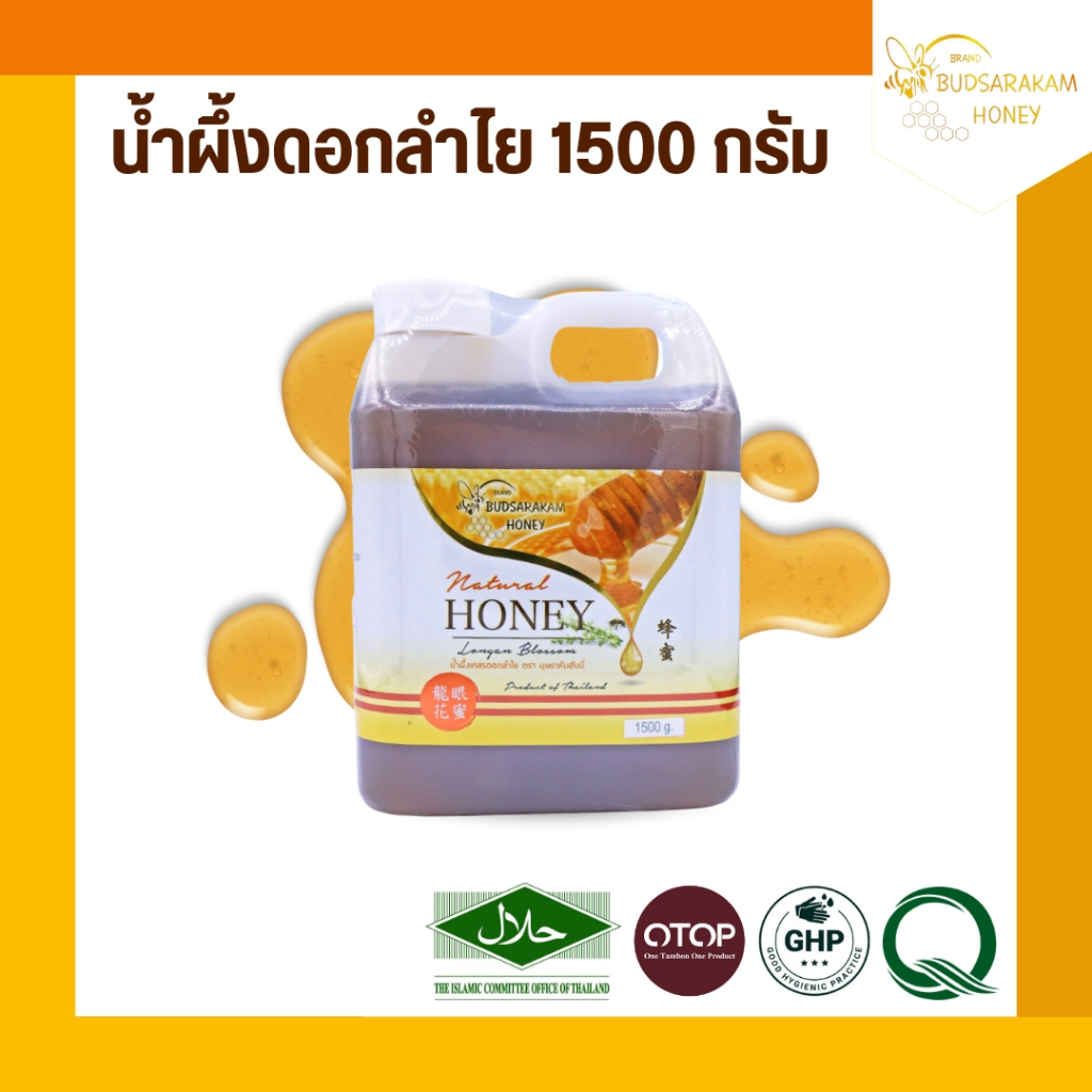 น้ำผึ้งดอกลำไย ขนาด 1500 กรัม