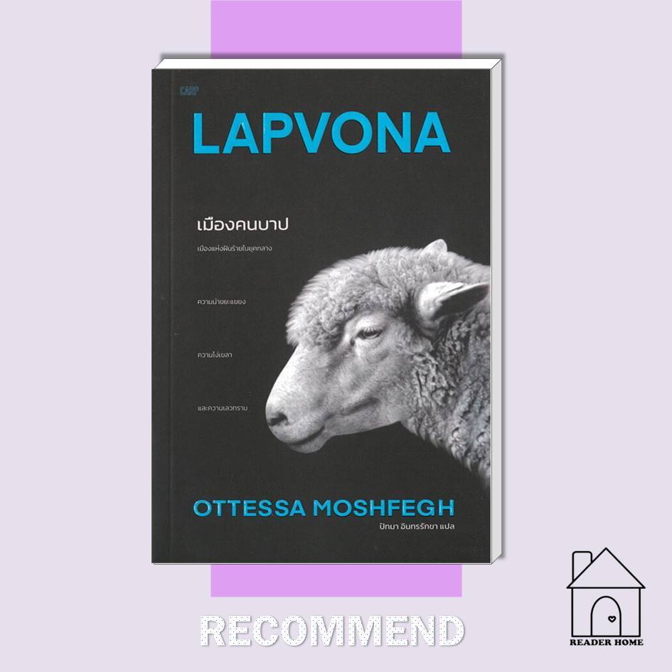 [พร้อมส่ง] หนังสือ เมืองคนบาป : Lapvona #ออตเทสซา มอซเฟก #เรื่องสั้น #วรรณกรรมแปล #ปลาคาร์ป