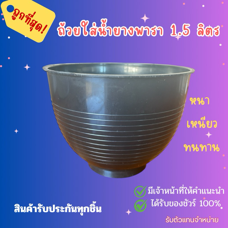 ถ้วยน้ำยางพารา ขนาด1,500 ซีซี หรือ 1.5 ลิตร (ชุด100 ใบ )*สั่งได้ออเดอร์ละ 1 ชุด*