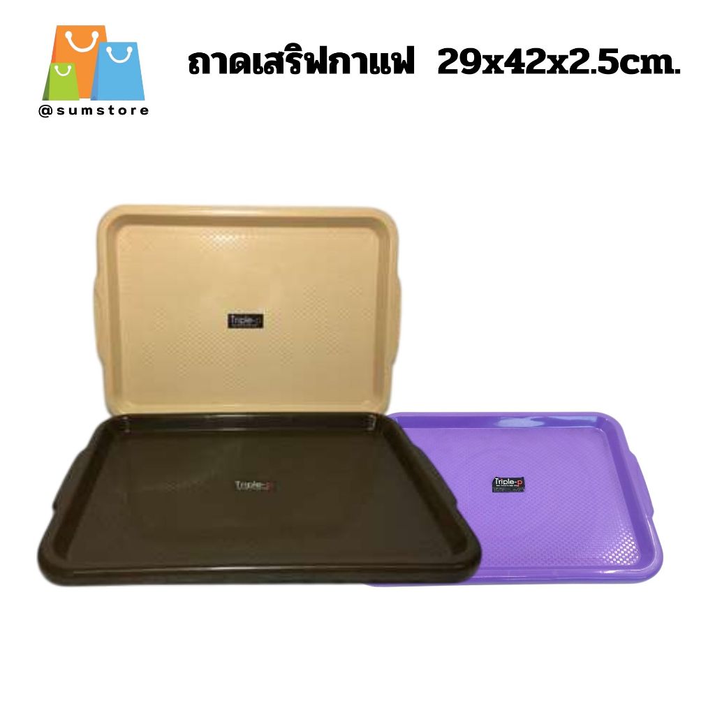ถาดเสริฟกาแฟ สีหวาน 29x42x2.5cm  ถาดพลาสติเสริฟใส่อาหาร ขนม