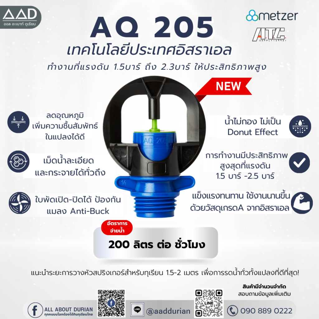 AQ 205 ขนาด 4 หนุ 100 หัว ปริมาณน้ำ 200 ลิตรต่อชั่วโมง