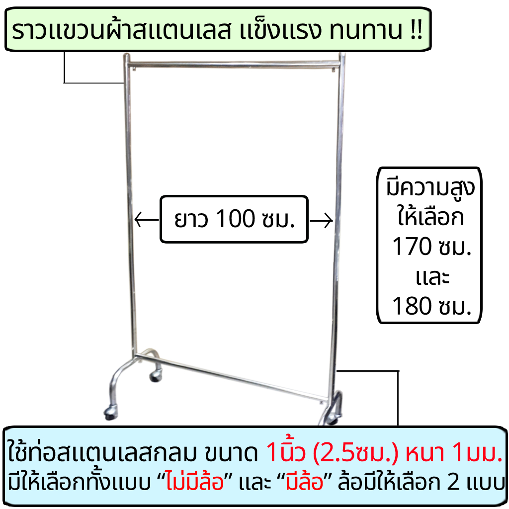 ราวตากผ้าสแตนเลส ยาว 100ซม สูง 170ซม สูง 180ซม มีล้อ และ ไม่มีล้อ ใช้เป็นราวแขวนผ้า แข็งแรง ทนทาน