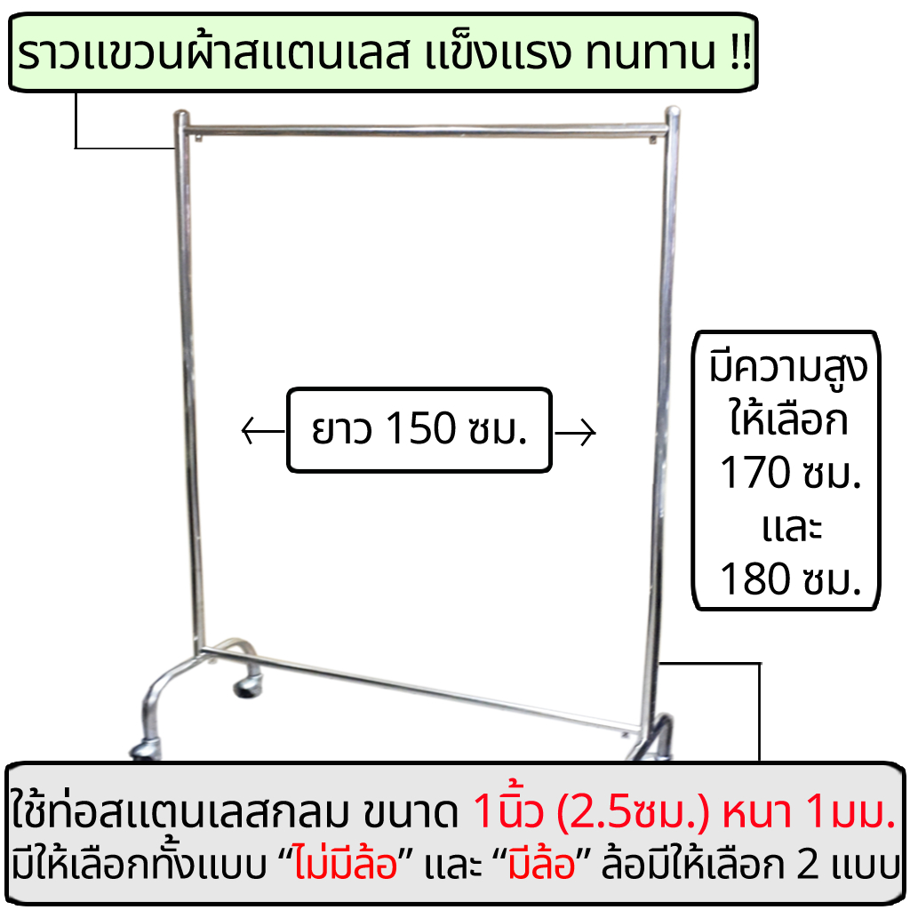 ราวตากผ้าสแตนเลส ยาว 150ซม สูง 180ซม สูง 170ซม มีล้อ และ ไม่มีล้อ ใช้เป็นราวแขวนผ้า แข็งแรง ทนทาน