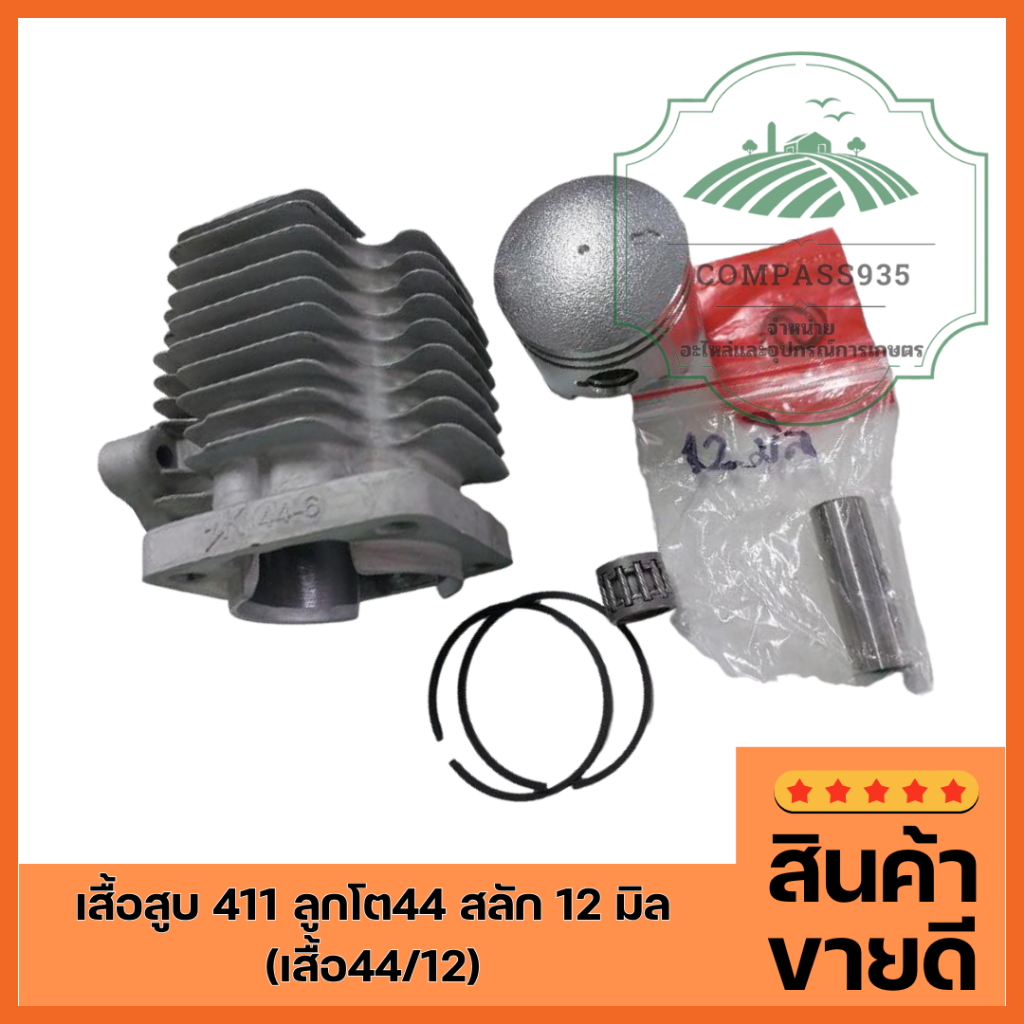 เสื้อสูบ 411 ลูกโต44 สลัก 12 มิล (เสื้อ44/12)