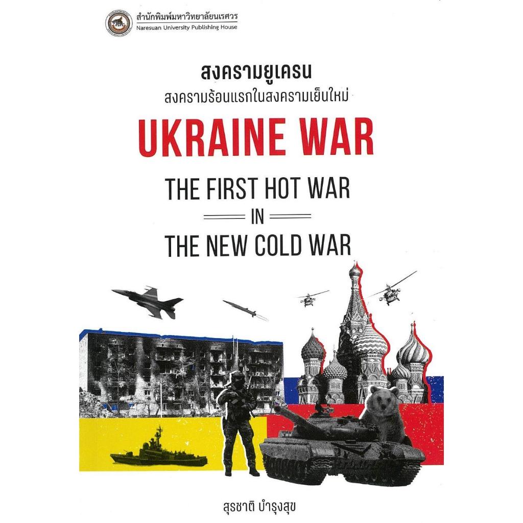 หนังสือ #สงครามยูเครน : Ukraine War #สุรชาติ บำรุงสุข #มหาวิทยาลัยนเรศวร