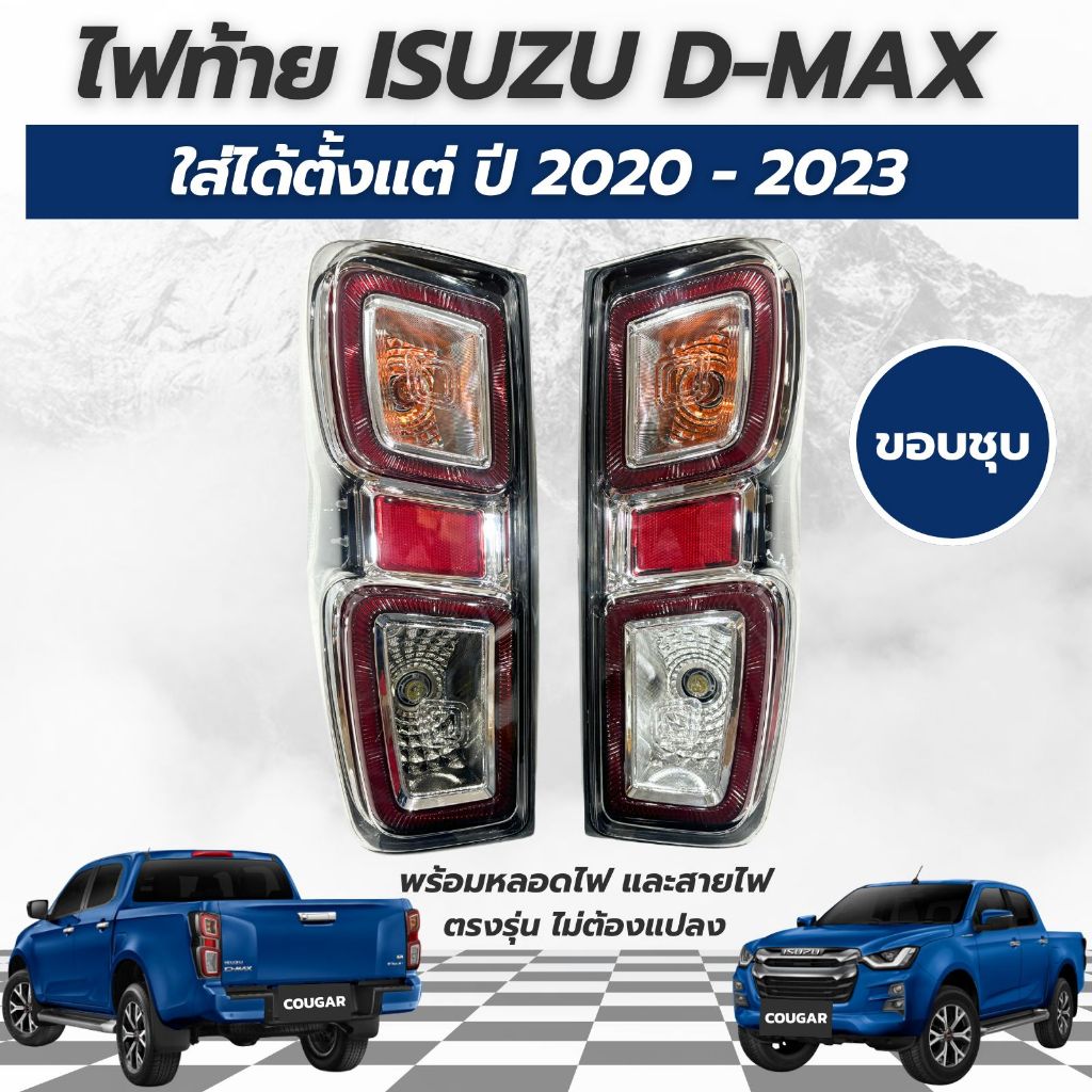 ไฟท้ายทรงห้าง รถกระบะ Isuzu D-max อีซูซุ ดีแม็ก ปี 2020-2022 พร้อมชุดสายไฟ หลอดไฟ งานขอบชุบ ราคาต่อ 1 คู่