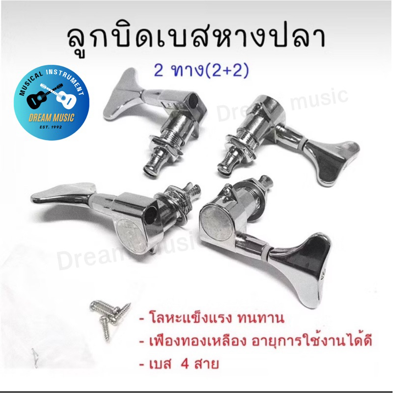 ลูกบิดเบส(Bass) หางปลา 2 ทาง ชุปโครเมี่ยม Tuner-for-Bass