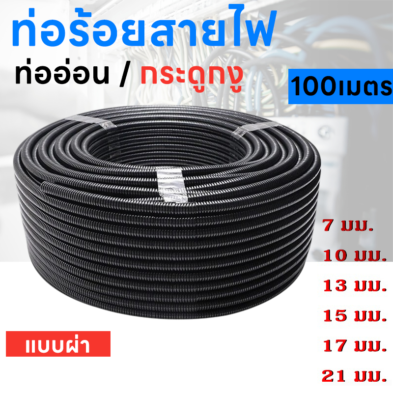 100 เมตร ท่อกระดูกงู ร้อยสายไฟ แบบผ่า สีดำขนาด 7-21 มม. ยกม้วน 100 เมตร กระดูกงู ร้อยสายไฟ