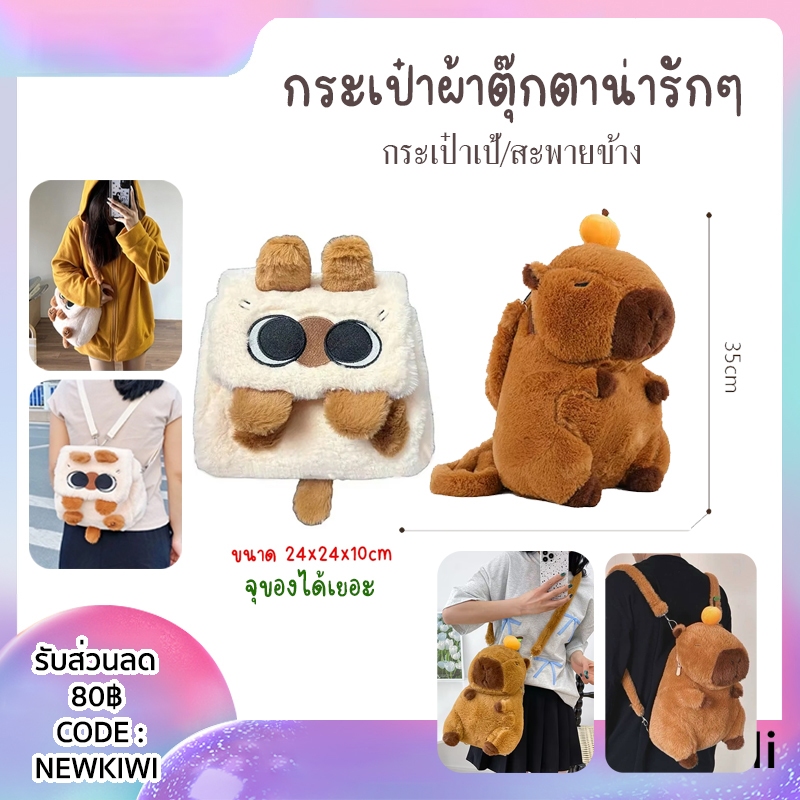 Azuki cat Capybara Stitch (สติทซ์) คาปิบาร่า กระเป๋าเป้สะพายหลัง กระเป๋าสะพายข้าง กระเป๋าเป้ อเนกประสงค์ แมวสยาม