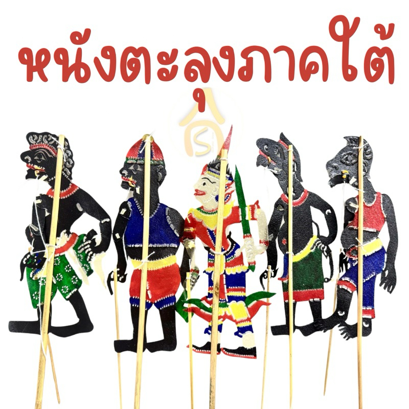 รวมหนังตะลุงภาคใต้ ep.1 ขนาด 25 ซม.