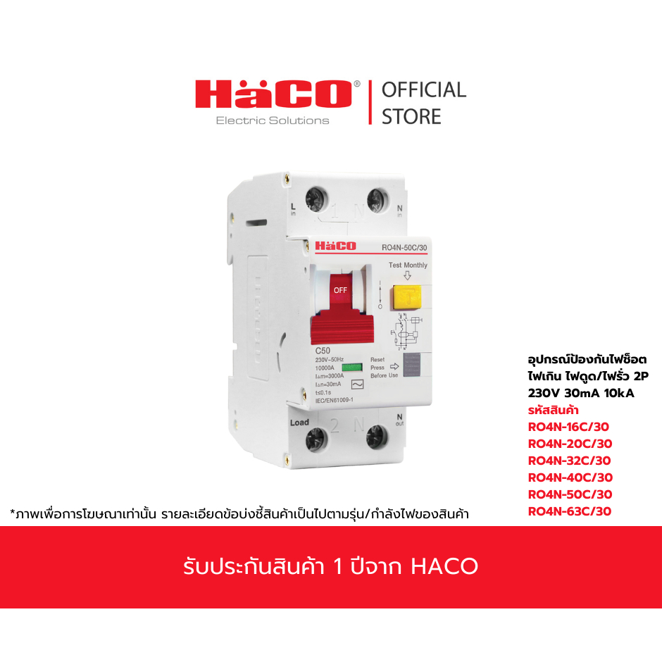 HACO RCBO อุปกรณ์ป้องกันไฟดูด ป้องกันไฟเกิน ไฟดูด ไฟรั่ว รุ่น RO4N-50C/30 , RO4N-63C/30