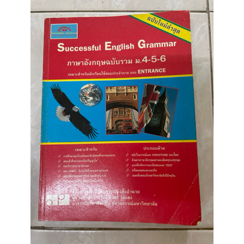 successful English grammar ภาษาอังกฤษฉบับรวม ม. 4-5-6 มีขีดเขียน 10%