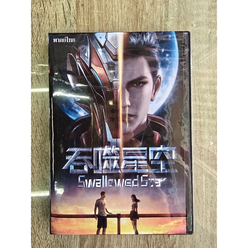 ดีวีดีTunshi Xingkong แผ่นที่15 พากย์ไทย (1แผ่น) ตอนที่113-120ครับ