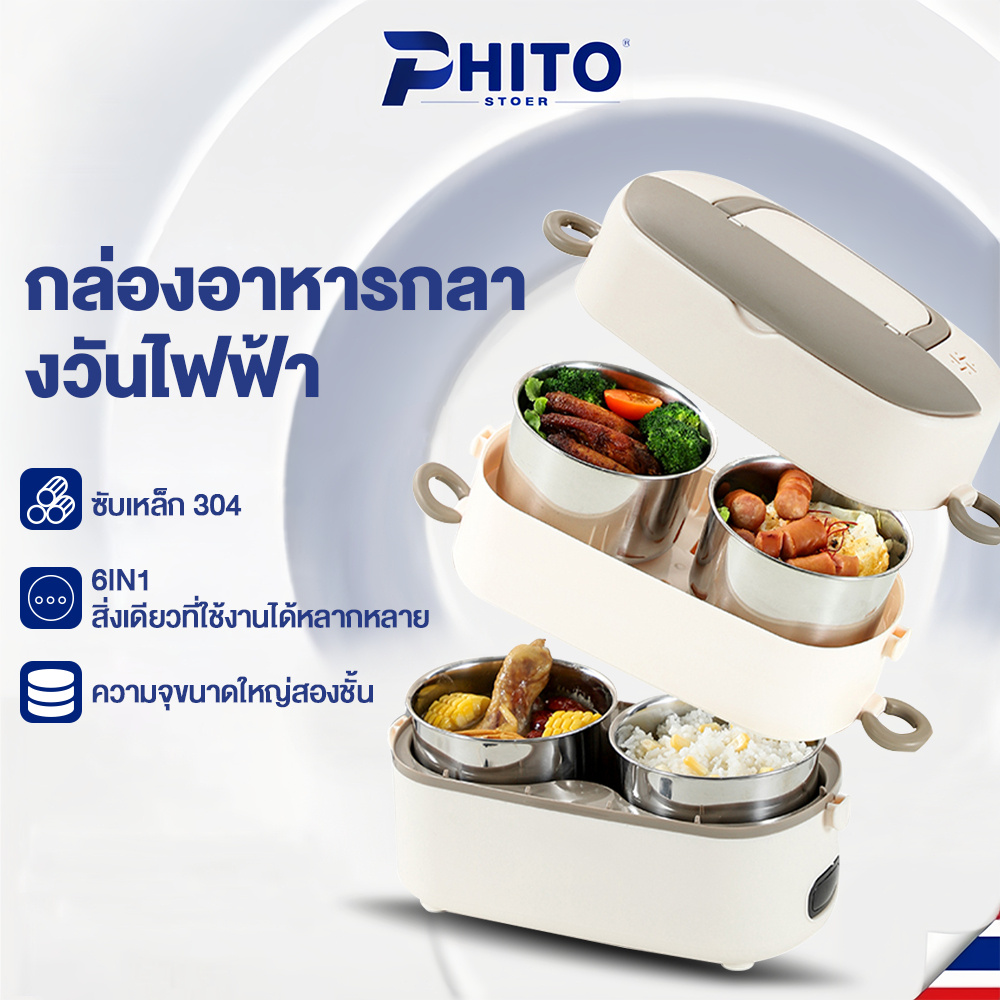 Phito กล่องข้าวไฟฟ้า กล่องข้าวไฟฟ้าอัจฉริยะ 250W กล่องอุ่นอาหารไฟฟ้าแบบพกพา Electric lunchbox กล่องอาหารกลางวันไฟฟ้า