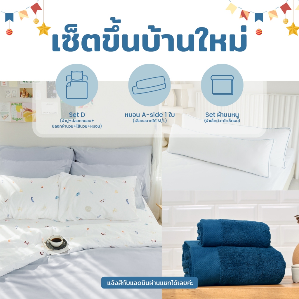 ชุดผ้าปูที่นอน 800 เส้นด้าย พร้อมผ้านวม + หมอน A-side เพื่อคนนอนตะแคง + ชุดผ้าขนหนู ชุดขึ้นบ้านใหม่