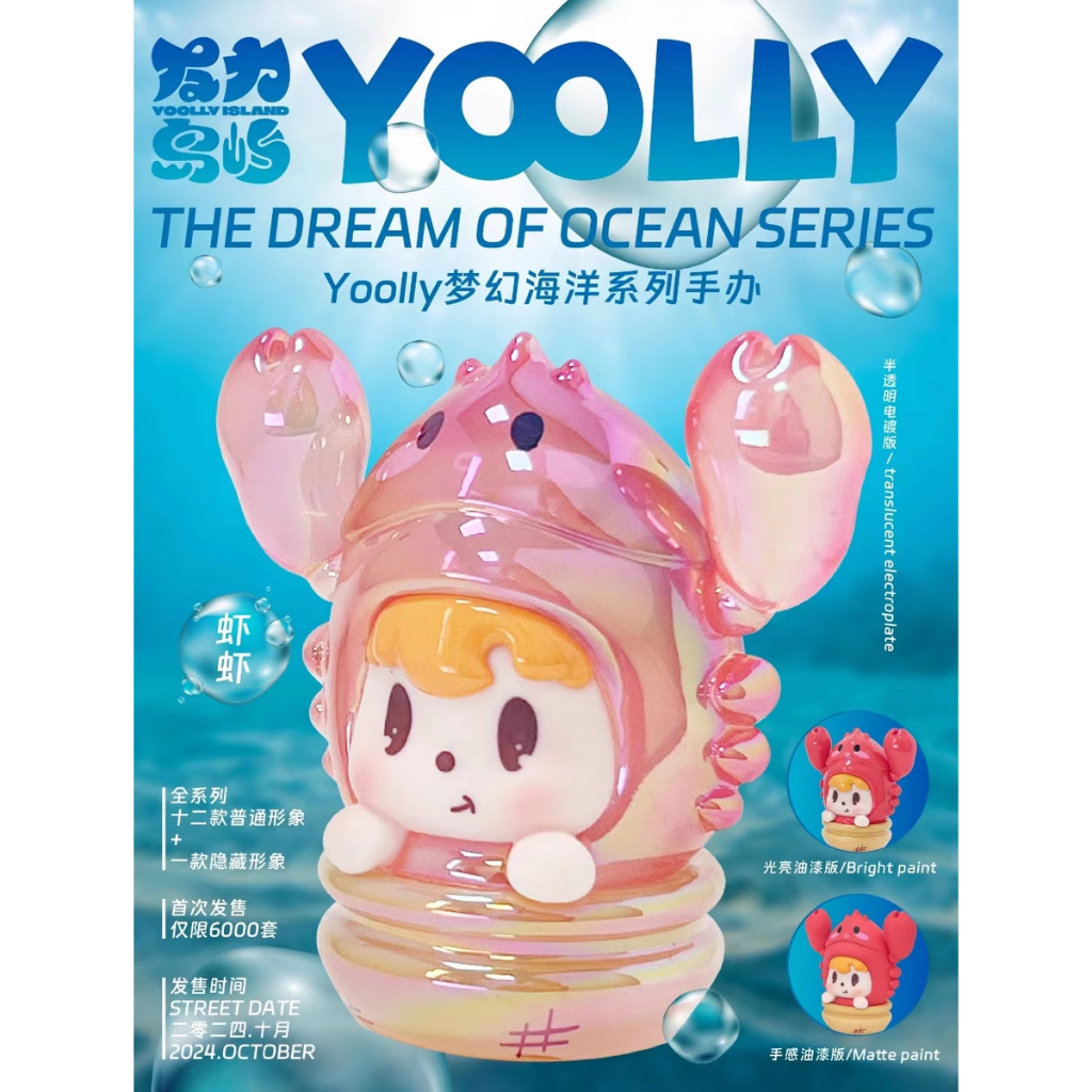 (สุ่ม/พร้อมส่ง ) โมเดลมินิ Yoolly The Dream Of Ocean Series Blind Box