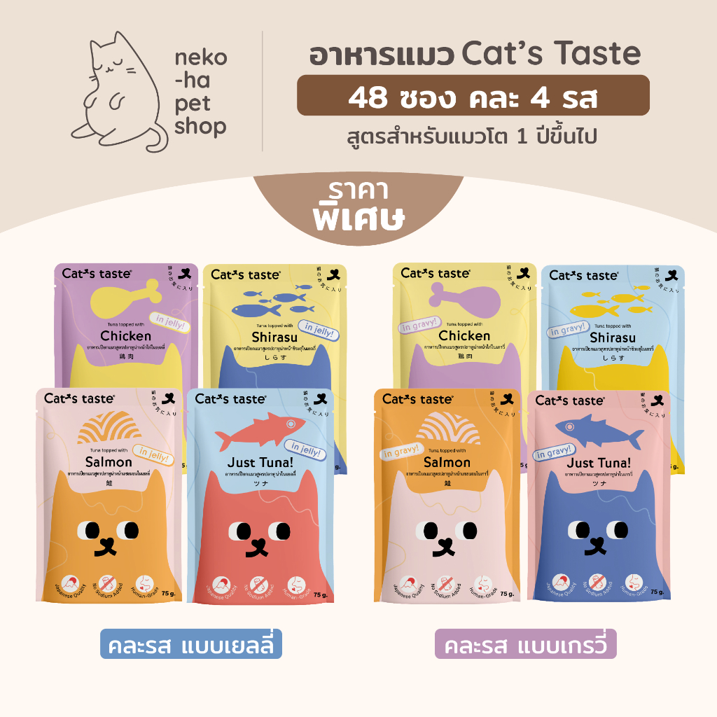 อาหารแมว พรีเมี่ยม Cat's Taste แคทเทส ไม่เติมโซเดียม 75g คละ 4 รส 48 ซอง เลือกเยลลี่ เกรวี่ ได้