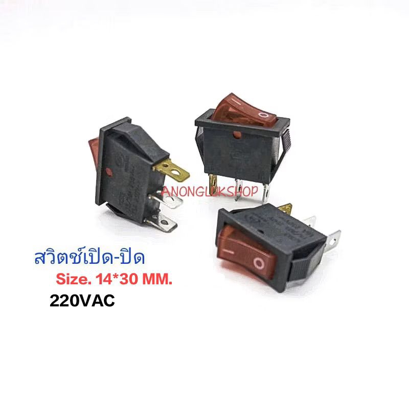 1ตัว สวิตช์เปิด-ปิด 3ขา 220VAC สวิตช์ ON-OFF ทนกระแส 16A 250VAC ขนาด 14x30มิล
