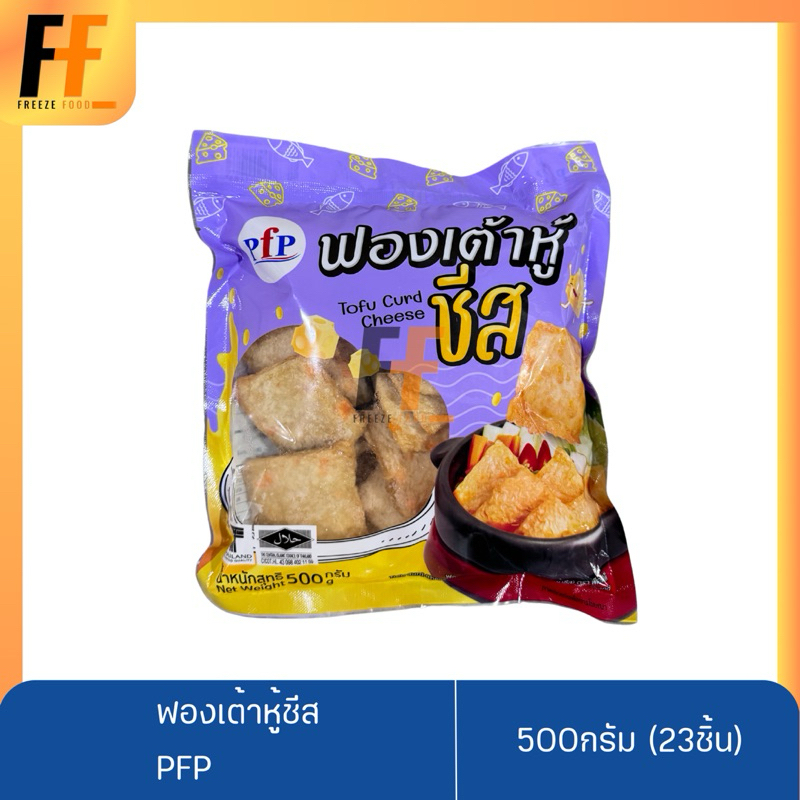 ฟองเต้าหู้ชีส PFP 500 กรัม (23ชิ้น) | TOFO CURD CHEESE