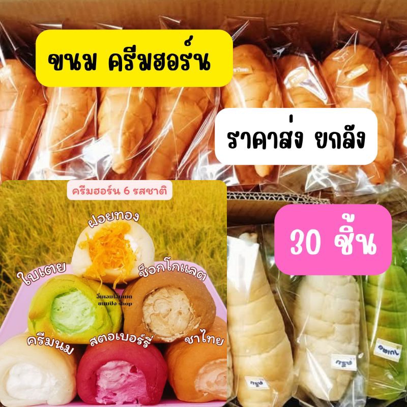 ขนมปัง ขนม ครีมฮอร์น แบบห่อ 1 ลัง 30 ชิ้น นุ่ม หอม อร่อย