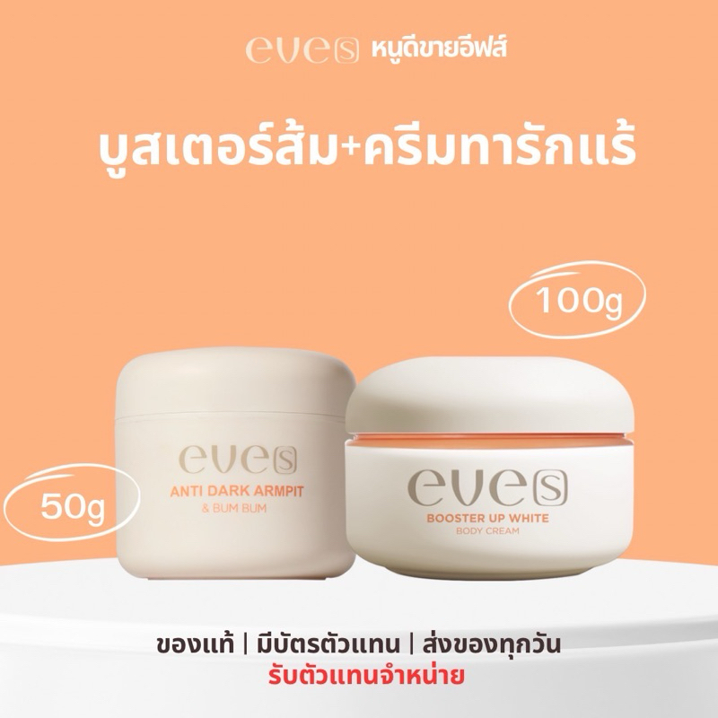 New Eve’s ครีมรักแร้ + บูสเตอร์ส้มตัวใหม่ [ของแท้ + มีบัตรตัวแทน]