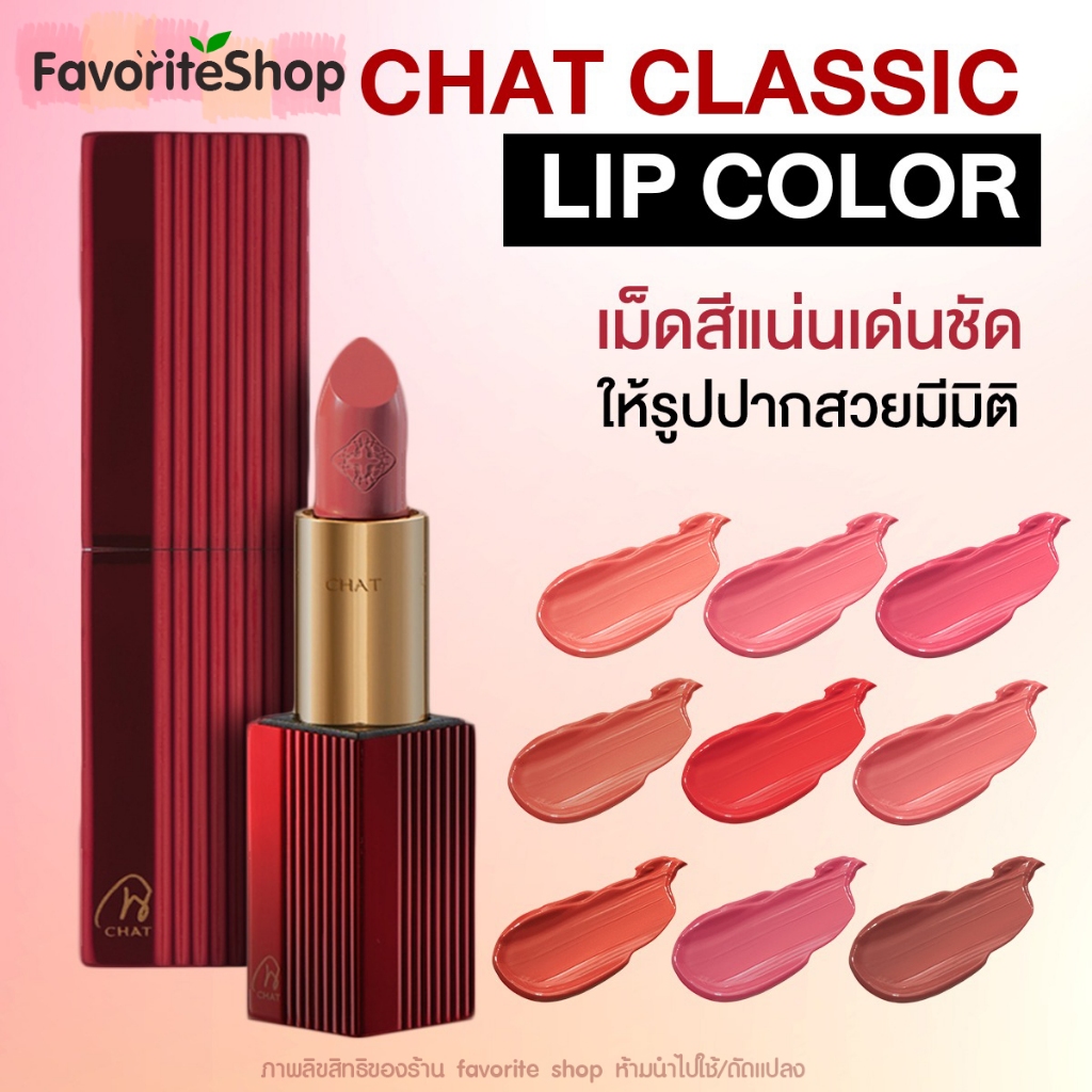 ลิปฉัตร Classic - CHAT Cosmetics Lip