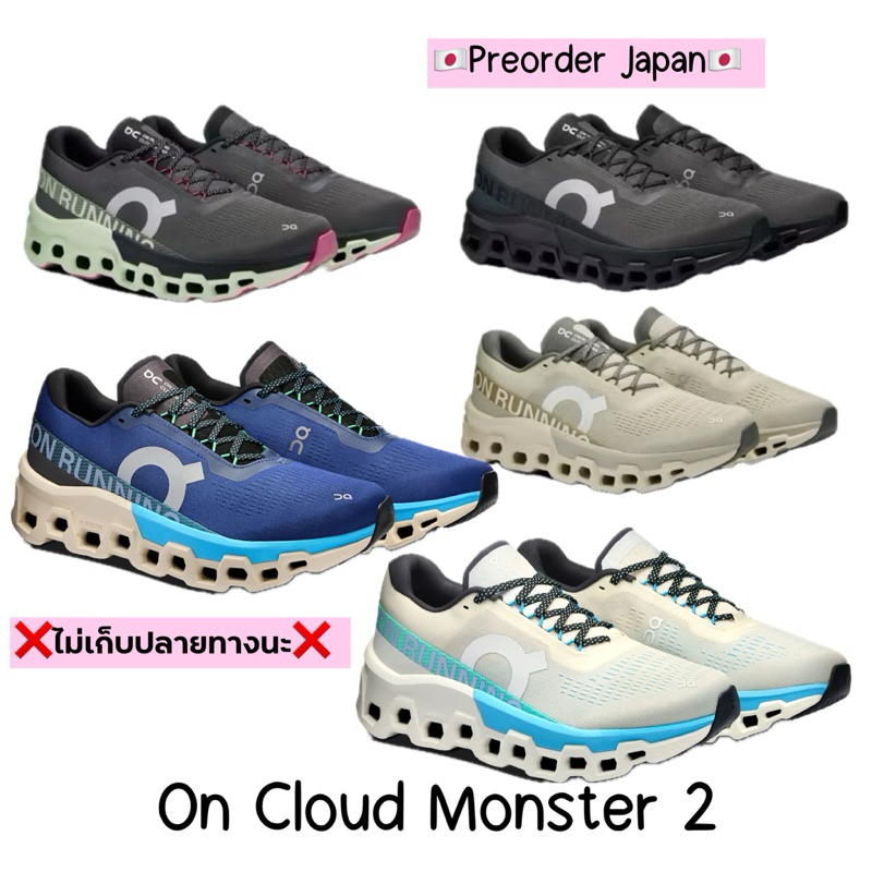 🇯🇵Preorder Japan🇯🇵 รองเท้า On Cloud Monster 2 รุ่นใหม่ล่าสุด‼️ ของแท้💯%  จากญี่ปุ่น on