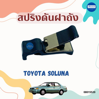 สปริงดันฝาถัง สำหรับรถ Toyota Soluna ยี่ห้อ Toyota แท้ รหัสส…