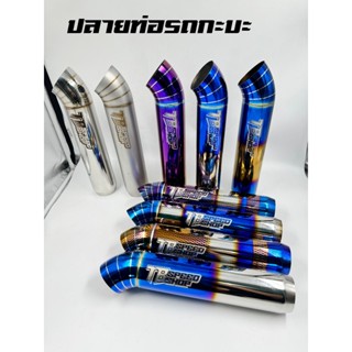 ปลายท่อกระบะ ปลายไดร์ไทเทขนาด3.0 สวม2.5 (รถกระบะ)