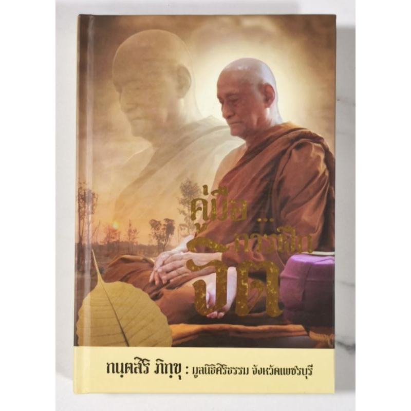 คู่มือ..การฝึกจิต กนฺตสิริ ภิกขุ​ ปกแข็ง​ มือ​1​