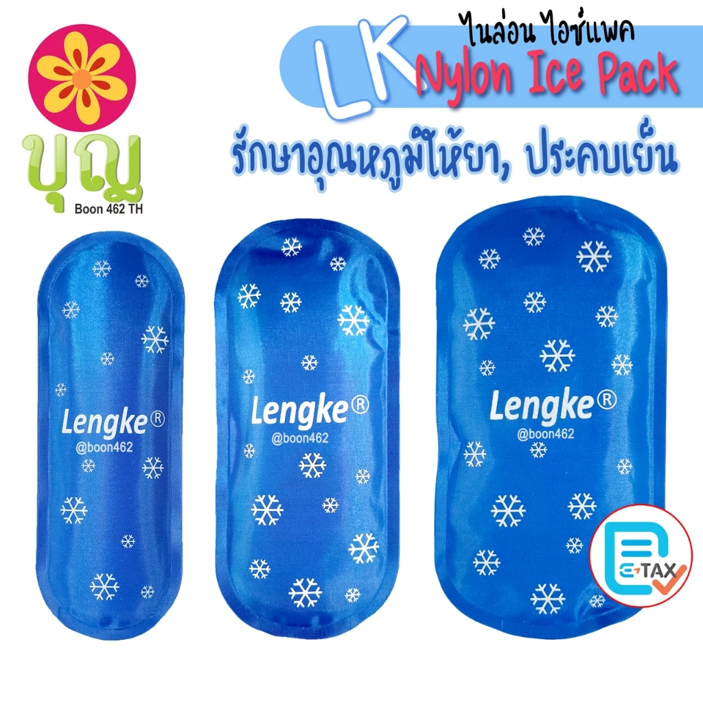 LK Nylon Ice Pack/ ไนล่อน ไอซ์แพค ใช้ประคบเย็น รักษาอุณหภูมิให้ยา น้ำนมแม่