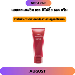 ครีมทาคอ กิฟฟารีน แอสตาแซนธิน บำรุงคอ ลดเลือนริ้วรอย ผิวลำคอสวยเรียบเนียน ลดรอยเหี่ยวย่น ครีมบำรุงคอ