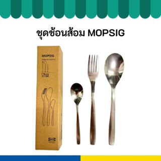 IKEA อิเกีย ชุดช้อนส้อม 12 ชิ้น MOPSIG ม็อปซิก