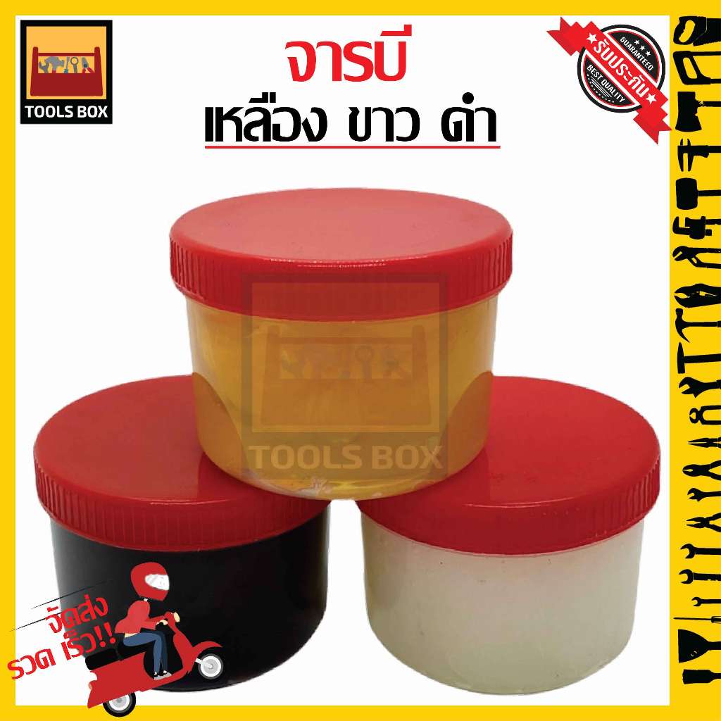 จารบีเหลือง จารบีขาว จารบีดำ แบ่งขาย จาระบีทนความร้อน จารบีหล่อลื่น
