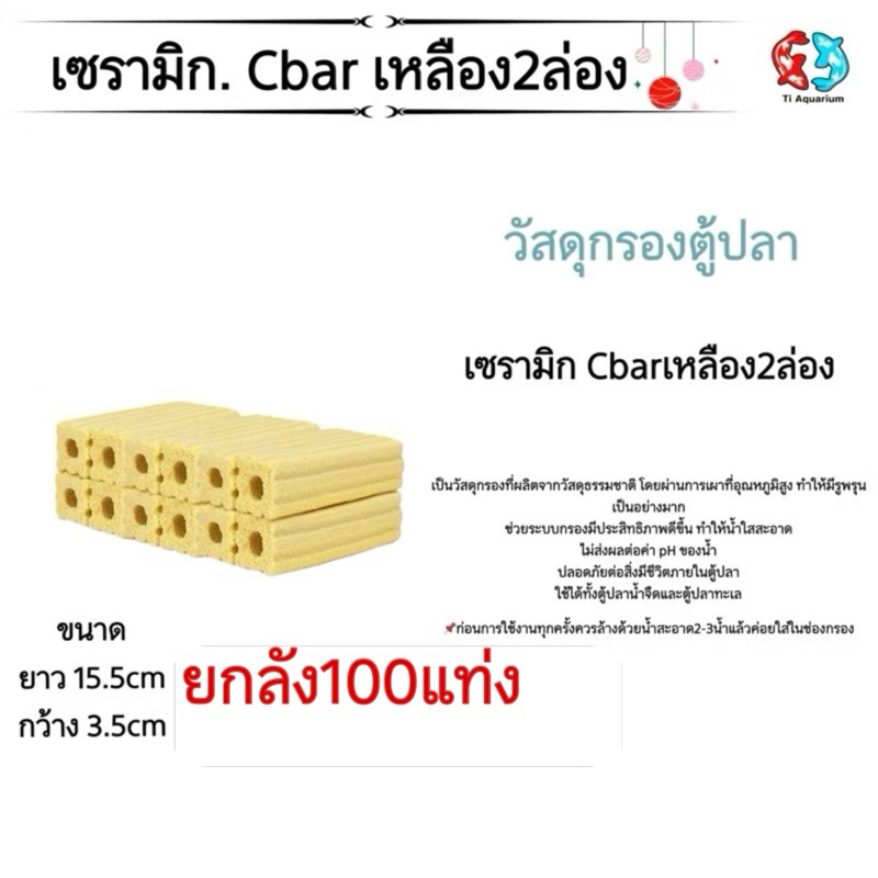 เซรามิกซีบาร์ Ceramic cbar สี่เหลี่ยมสีเหลืองมี2ล่อง 1ลังมี 100 แท่งวัสดุกรองอย่างดีแบบยกลัง
