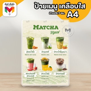 🔥ป้ายเมนูเครื่องดื่ม ป้ายมัทฉะ ป้ายชาเขียวมัทฉะ ขนาด A4/A3⚡️เคลือบใสกันน้ำอย่างดี 🍵🍃