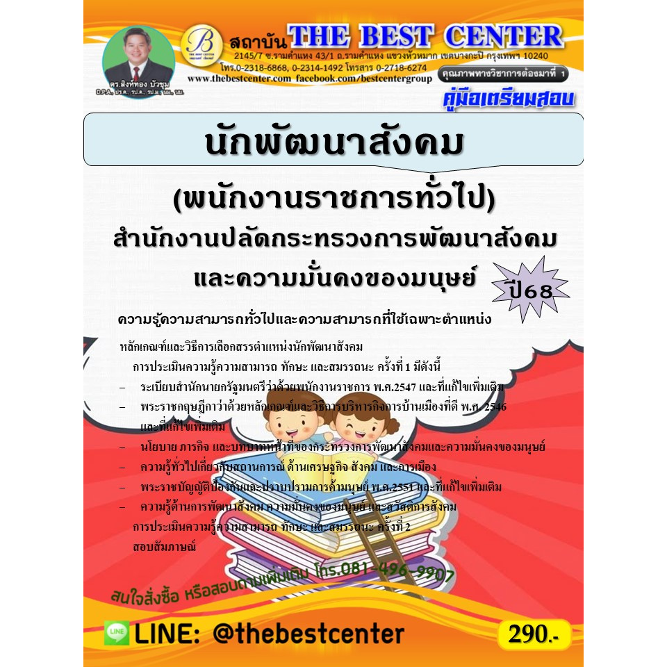 คู่มือสอบนักพัฒนาสังคม (พนักงานราชการทั่วไป)  สำนักงานปลัดกระทรวงการพัฒนาสังคมและความมั่นคงของมนุษย์ ปี 68