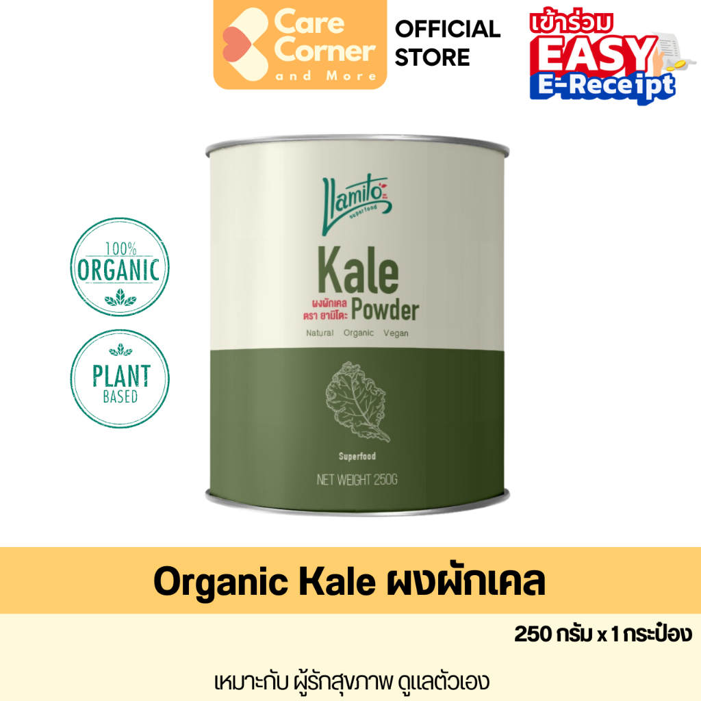 Llamito Organic Kale Powder ผงผักเคล ออร์แกนิก ตรา ยามิโตะ (250 กรัม) Superfood ซูเปอร์ฟู้ด ซุปเปอร์