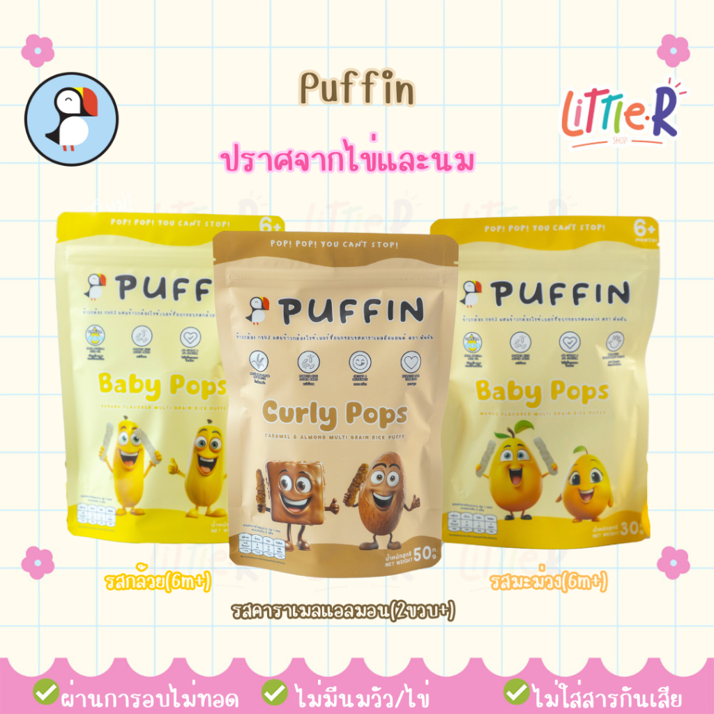 Puffin RicePop ขนมข้าวกล้องกข43 อบกรอบ สำหรับเด็ก และทุกคนในครอบครัว ขนมเสริมพัฒนาการ 6m+