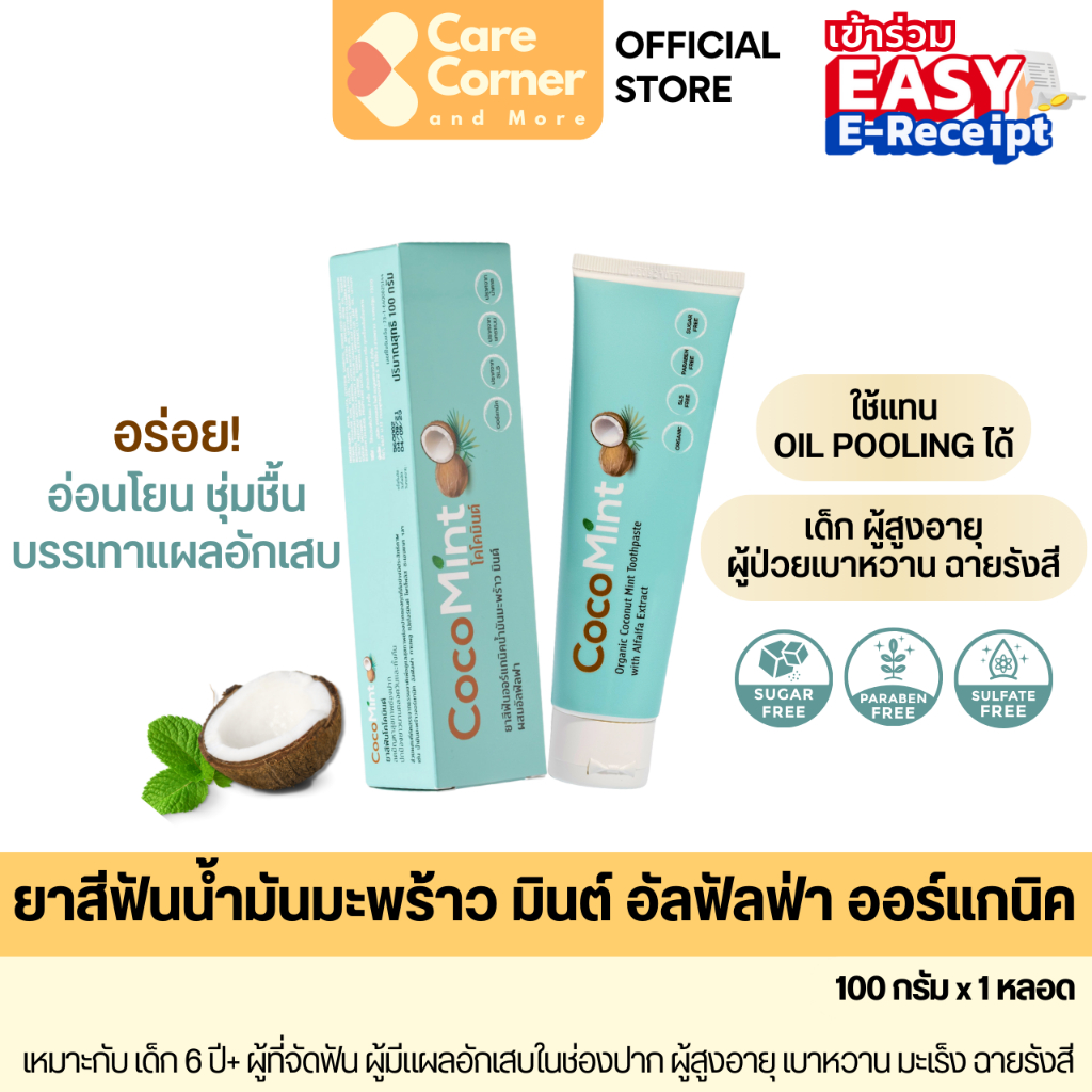 CocoMint Toothpaste ยาสีฟันน้ำมันมะพร้าว ลดเหงือกอักเสบ แผลในปาก ร้อนใน ผู้ป่วยมะเร็ง ผู้ป่วยเบาหวาน ยาสีฟันมะพร้าวมินต์