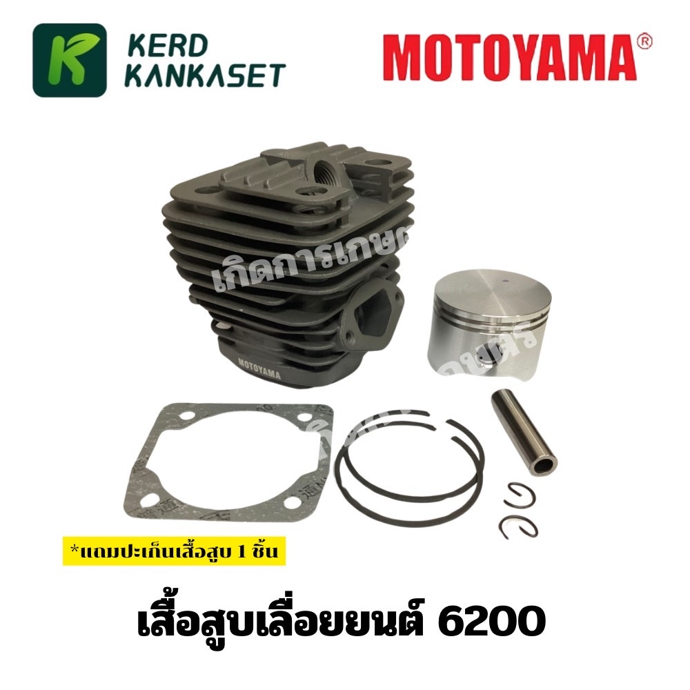 ชุดเสื้อสูบเลื่อยยนต์ 6200 MOTOYAMA 2 พอร์ต