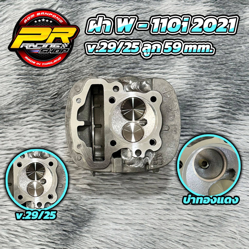 ฝา W-110i 2021  V. 29/25 ลูก58,59mm , V. 28/24 ลูก 56 ,57mm บูธตรง บ่าทองแดง